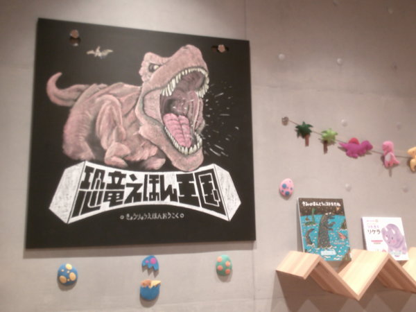 恐竜えほん王国１.JPG