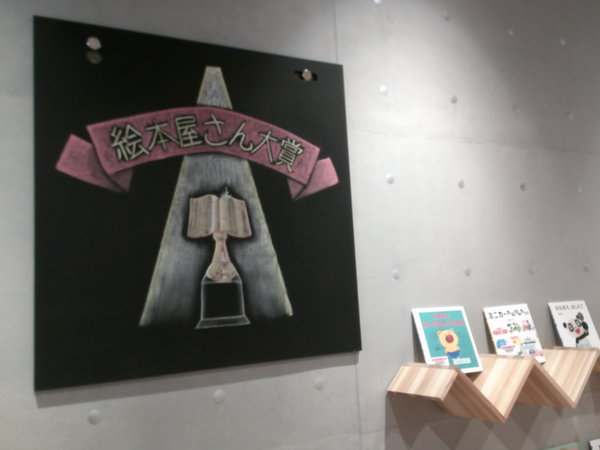 絵本屋さん大賞１.JPG