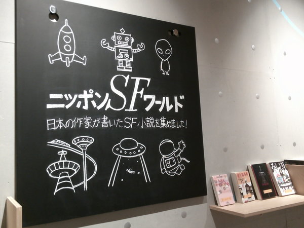 ニッポンSF1.JPG