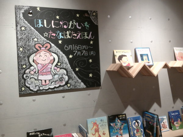 ほしにねがいを☆たなばたえほん１.JPGのサムネイル画像