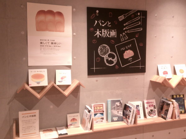 パンと木版画１.JPGのサムネイル画像