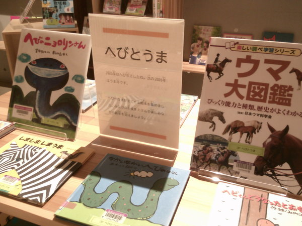 へびとうま１.JPGのサムネイル画像