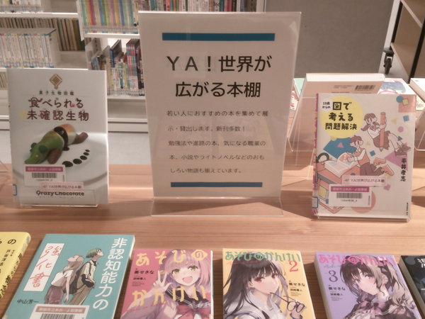 YA！世界が広がる本棚１.JPGのサムネイル画像