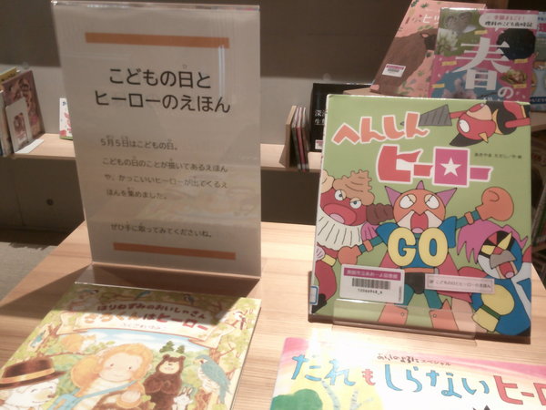 こどもの日とヒーローのえほん１.JPGのサムネイル画像