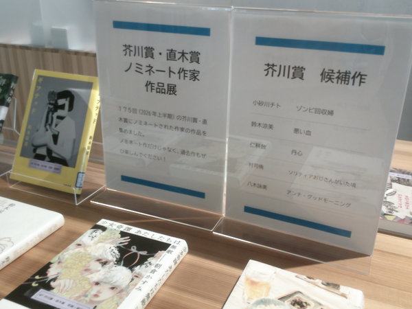第175回芥川賞直木賞ノミネート作家作品展１.JPGのサムネイル画像