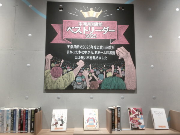 宇奈月図書館ベストリーダー2025一般１.JPG