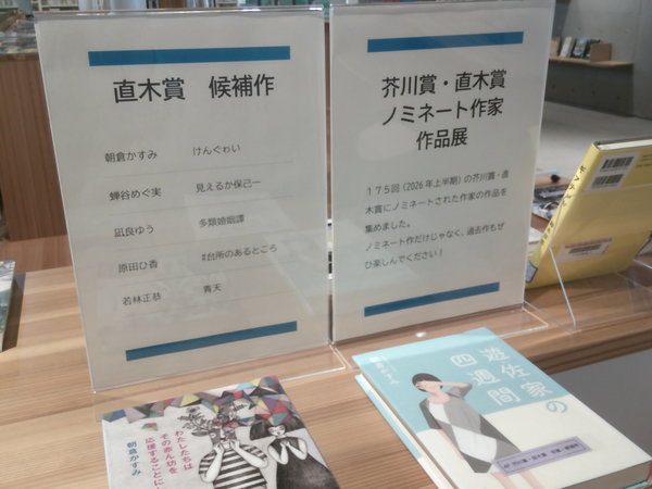 第175回芥川賞直木賞ノミネート作家作品展２.JPG