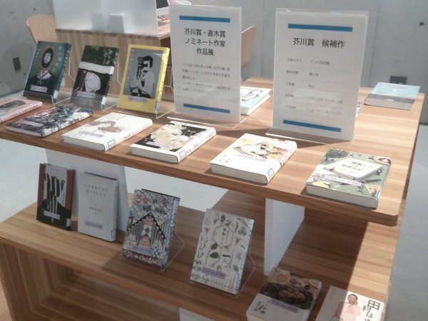 第175回芥川賞直木賞ノミネート作家作品展３.JPG