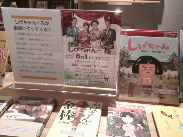 しげちゃん一座が黒部にやってくる！１.JPGのサムネイル画像