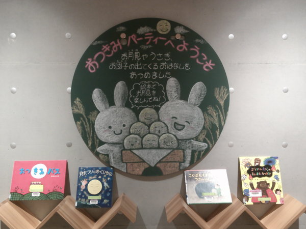おつきみパーティーへようこそ１.JPG