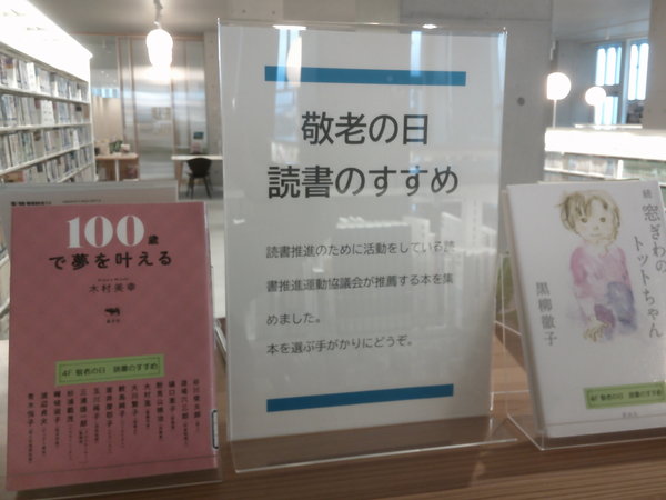 敬老の日読書のすすめ１.JPGのサムネイル画像