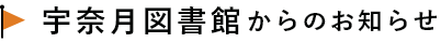 宇奈月館からのお知らせ