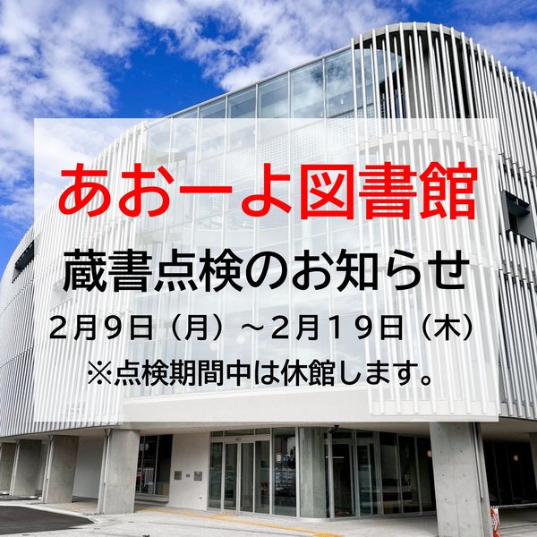 R8あおーよ蔵書点検のお知らせ.jpg