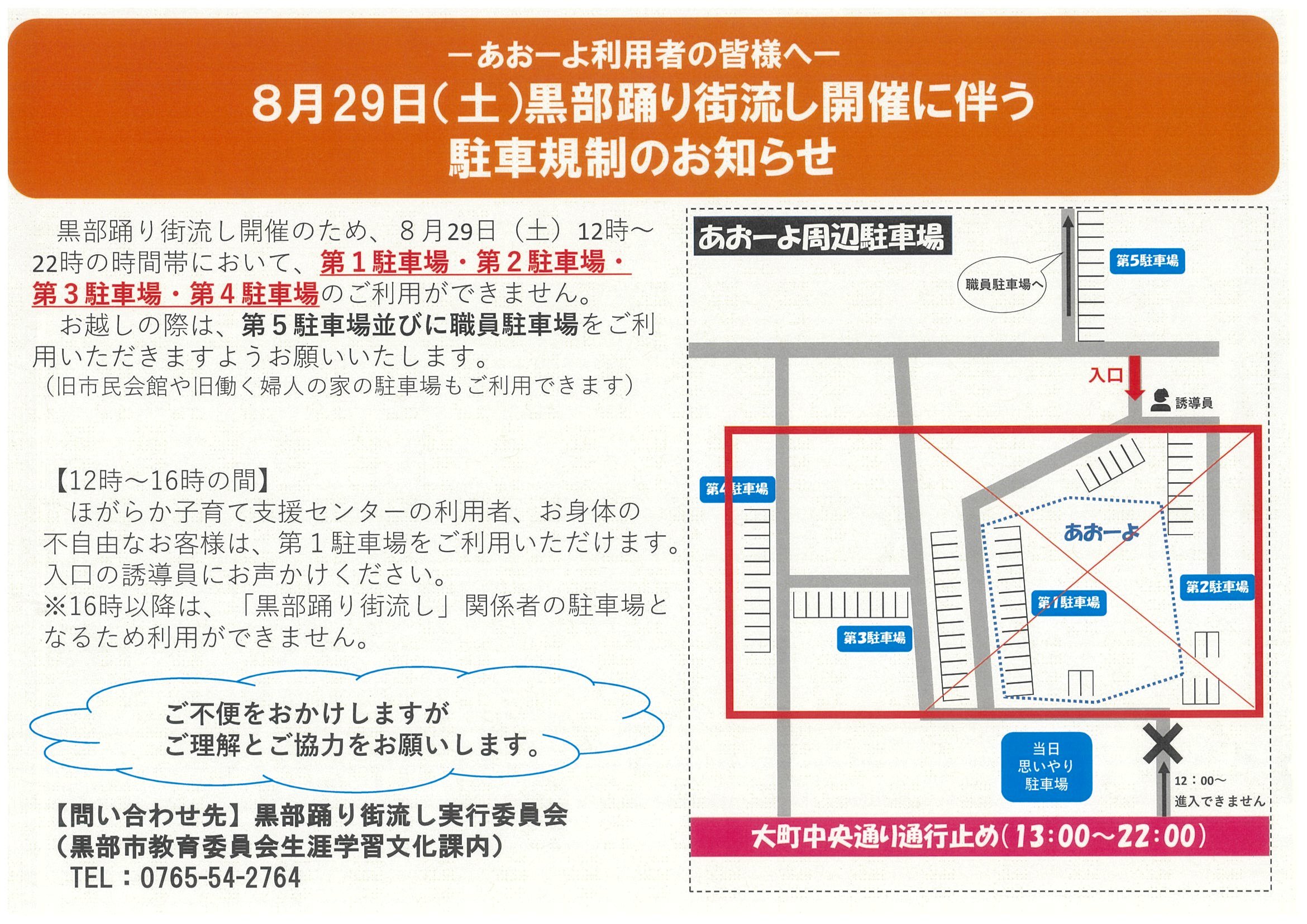 令和8年度黒部踊りに伴う駐車場規制のお知らせ.jpg