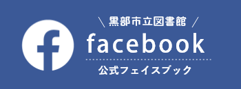 黒部市立図書館公式フェイスブック