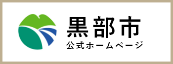 黒部市公式ホームページ