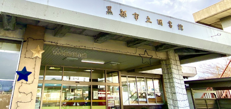 黒部市立図書館外観